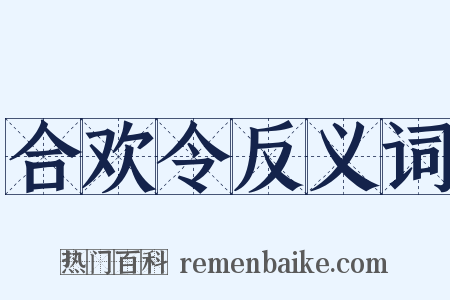 合欢令反义词是什么意思的图片